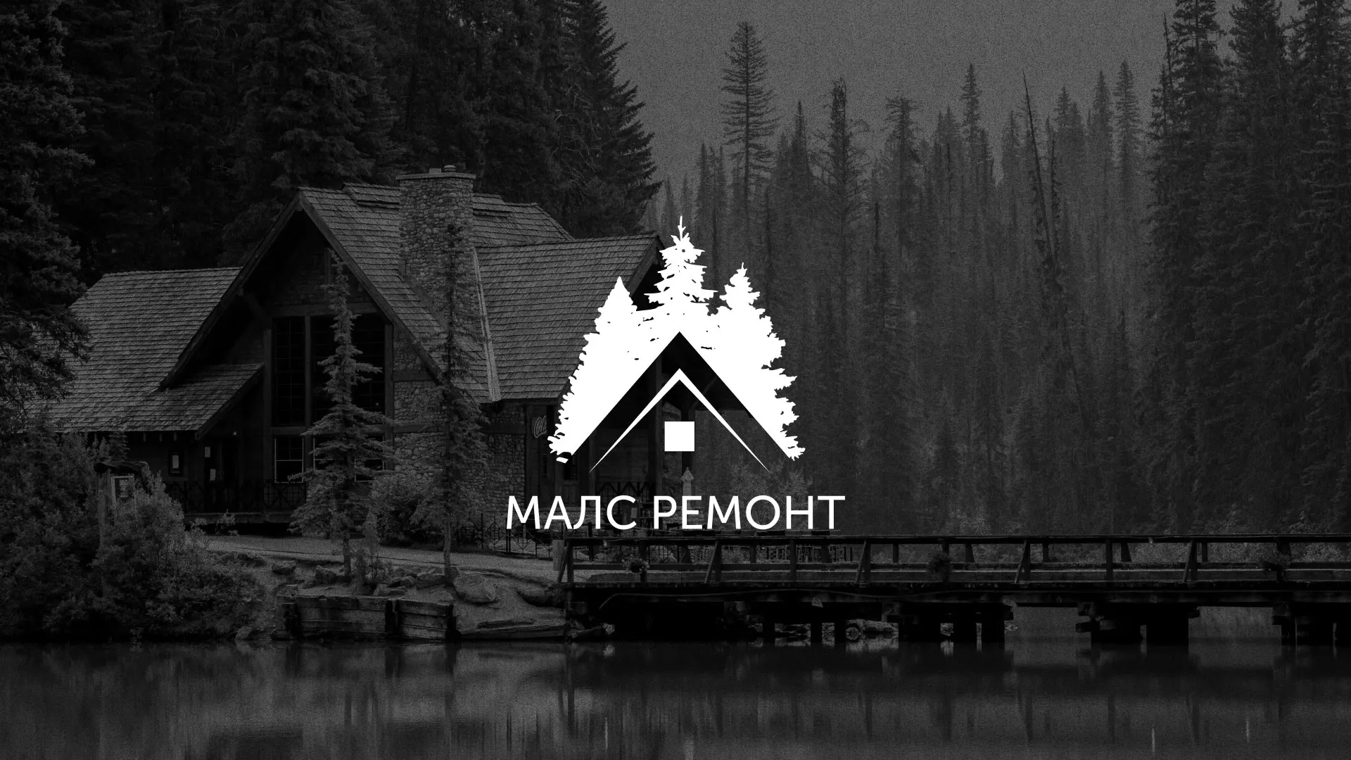 Разработка логотипа для компании «МАЛС РЕМОНТ» в Кудымкаре